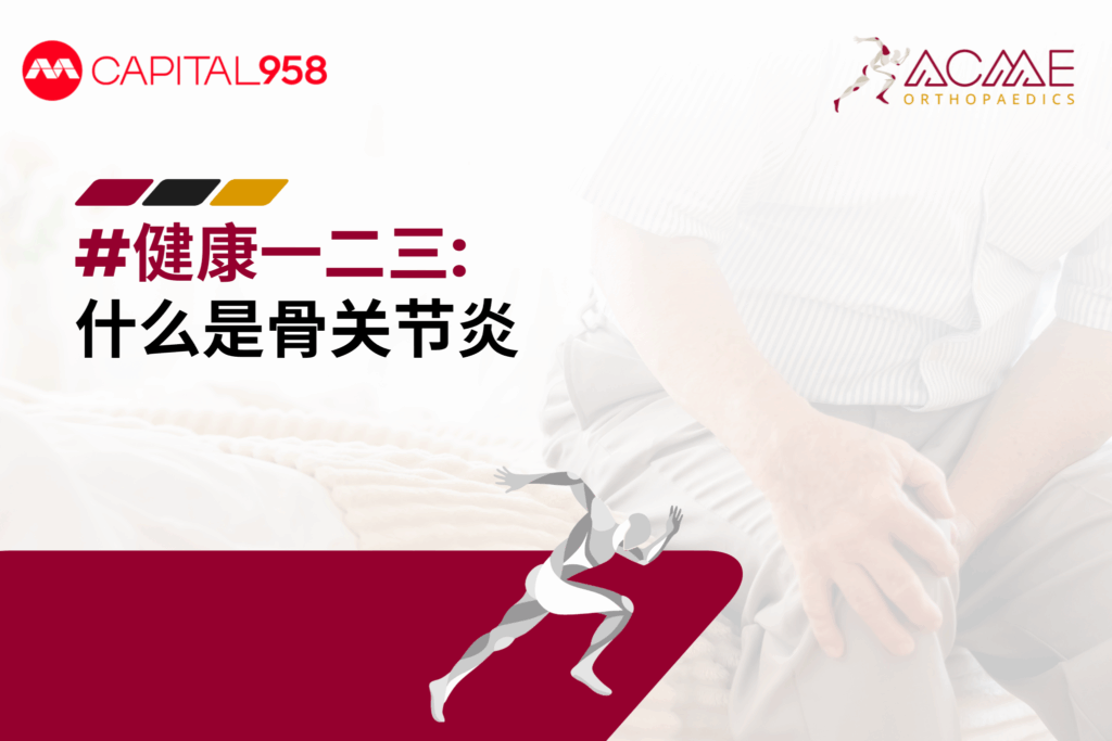 #健康一二三：什么是骨关节炎?