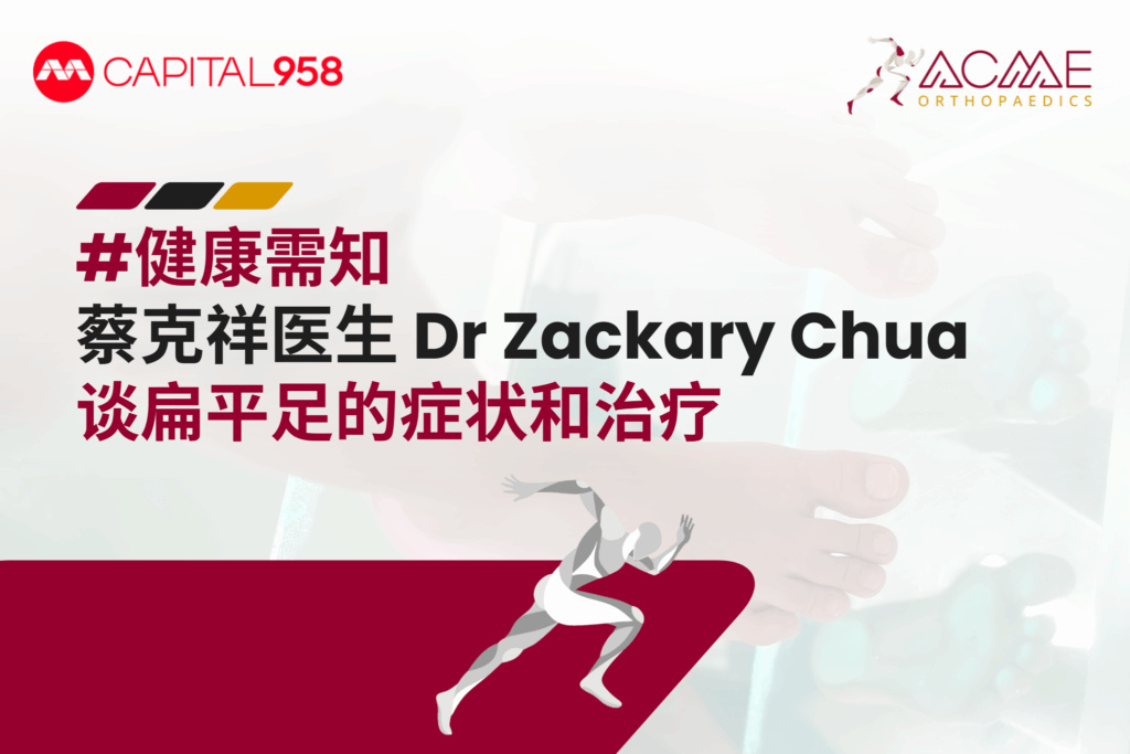 #健康需知 蔡克祥医生 Dr Zackary Chua 谈扁平足的症状和治疗