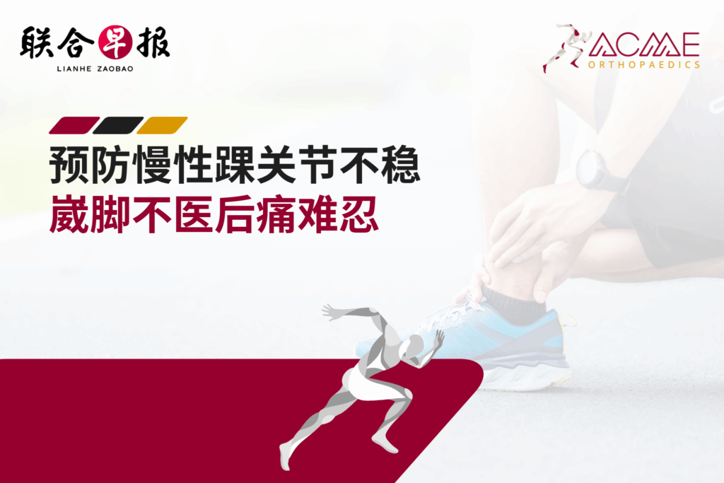 预防慢性踝关节不稳 崴脚不医后痛难忍